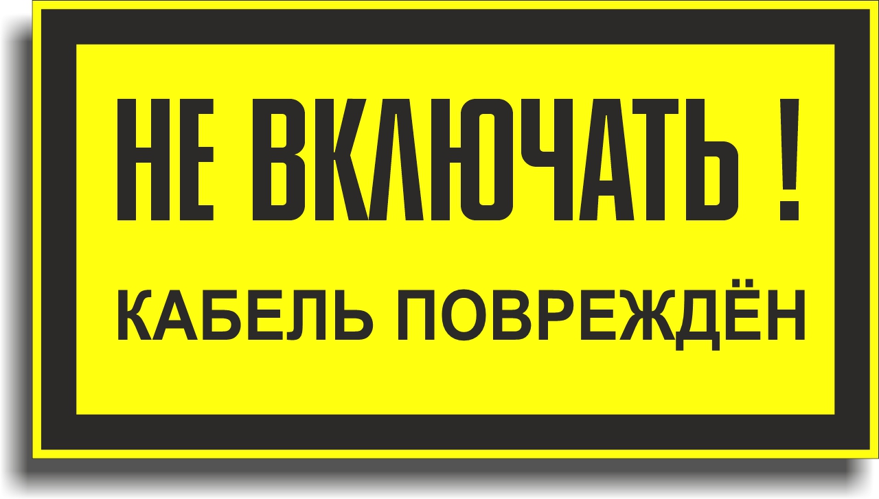 Знак электробезопасности 1.9